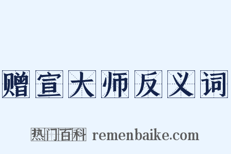 赠宣大师反义词是什么意思的图片